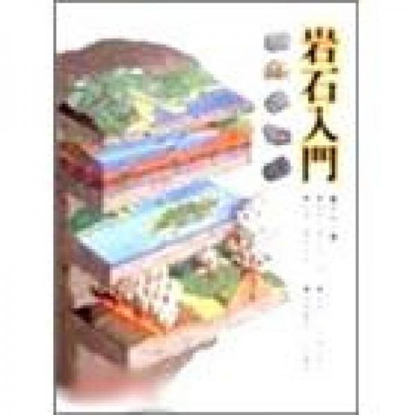巖石入門