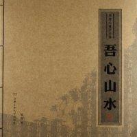 吾心山水 : 鄒駿書(shū)畫評(píng)論集