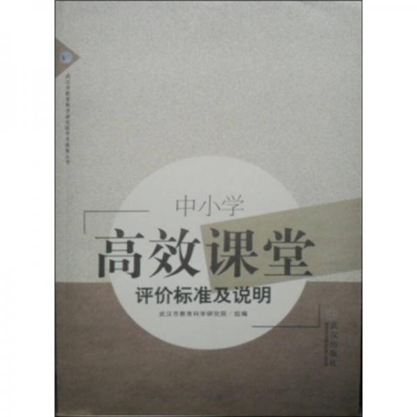 中小學(xué)高效課堂評(píng)價(jià)標(biāo)準(zhǔn)及說(shuō)明