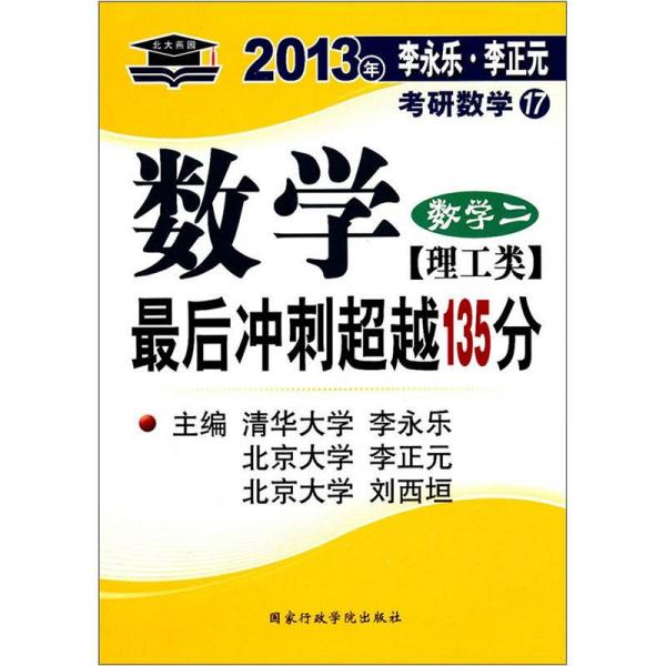 2013李永乐·李元正考研数学17·数学最后冲刺超越135分：数学2（理工类）