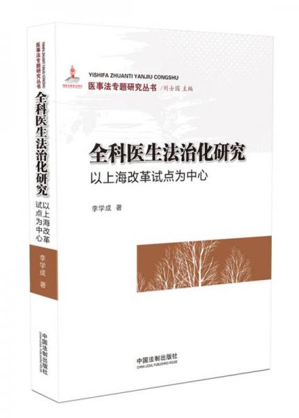全科醫(yī)生法治化研究：以上海改革試點為中心