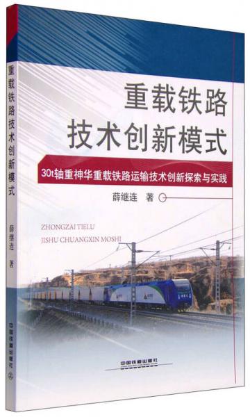 重載鐵路技術創(chuàng)新模式 30t軸重神華重載鐵路運輸技術創(chuàng)新探索與實踐