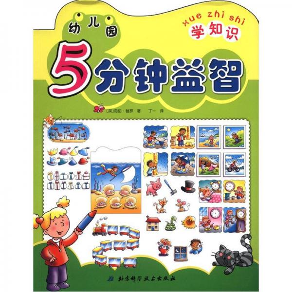 幼兒園5分鐘益智.學知識