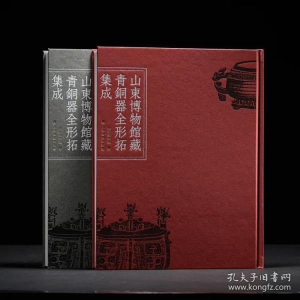 《山东博物馆藏青铜器全形拓集成》特别典藏版