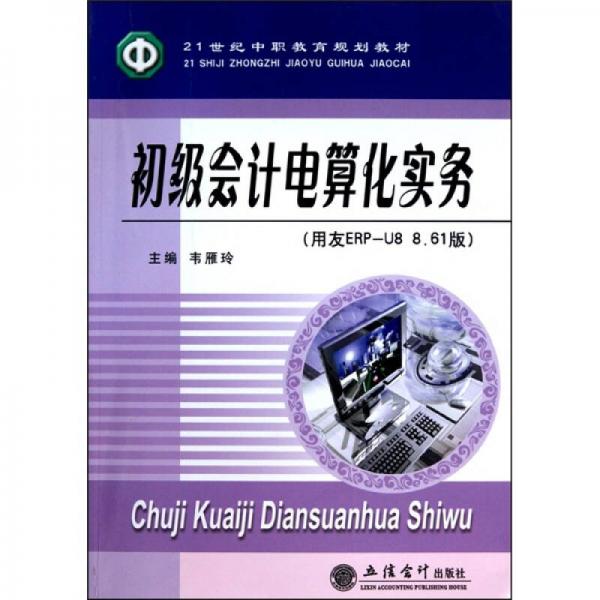 初级会计电算化实务（用友ERP-U8 861版）/21世纪中职教育规划教材