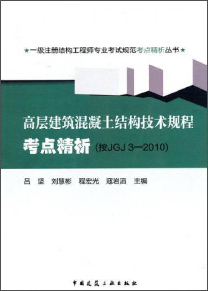 一级注册结构工程师专业考试规范考点精析丛书：高层建筑混凝土结构技术规程考点精析