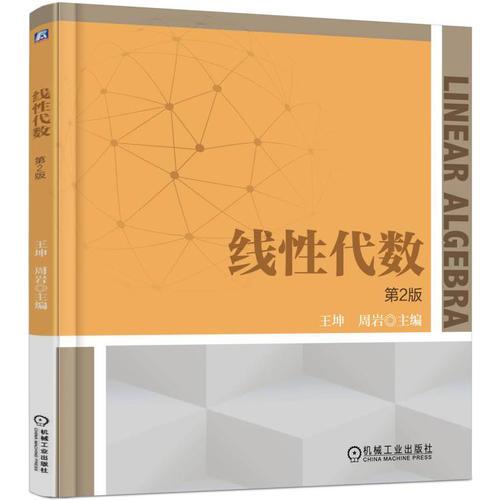 線性代數(shù) 第2版