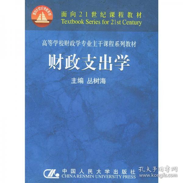 財政支出學(xué)