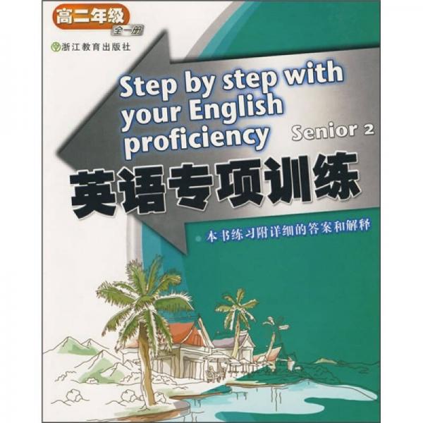英语专项训练：高2年级（全1册）