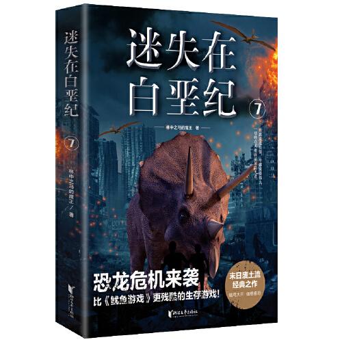 迷失白堊紀(jì)7