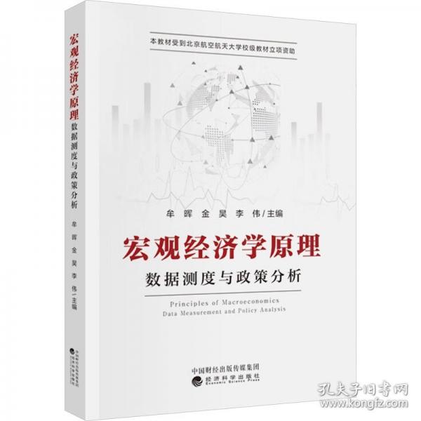 宏觀經(jīng)濟學原理--數(shù)據(jù)測度與政策分析