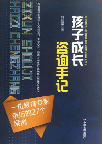 孩子成長咨詢手記