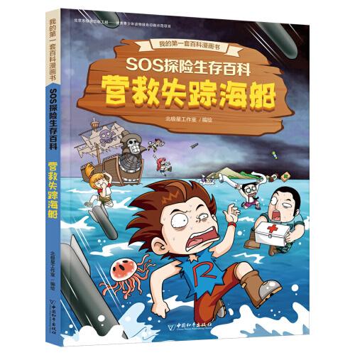 SOS探險生存百科1 營救失蹤海船
