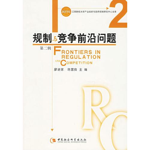 規(guī)制與競(jìng)爭(zhēng)前沿問題（第二輯）