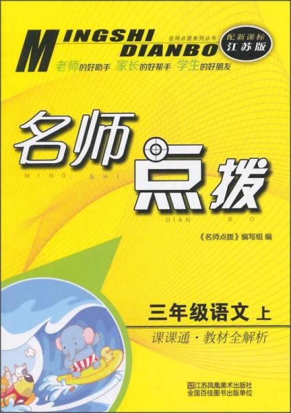 名师点拨系列丛书 名师点拨课课通教材全解析：语文（三年级上 配新课标江苏版）