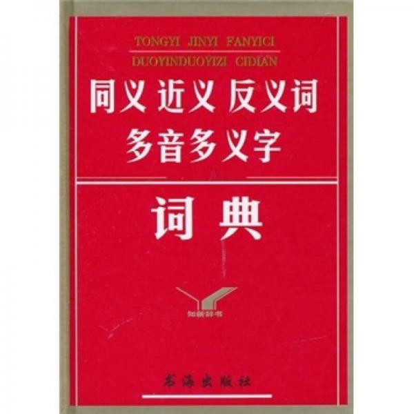 同義近義反義詞多音多義字詞典