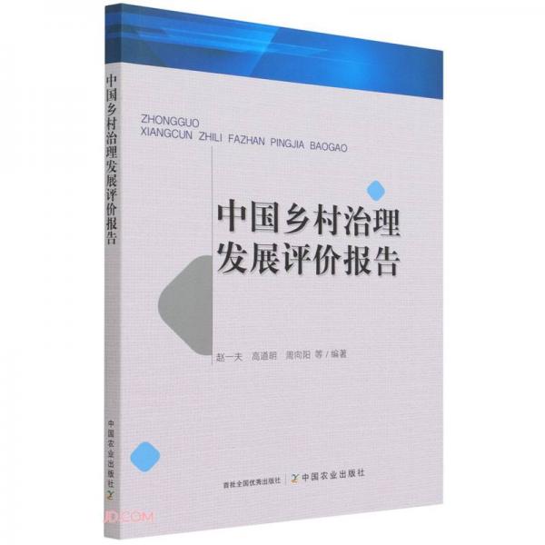中國鄉(xiāng)村治理發(fā)展評價報告