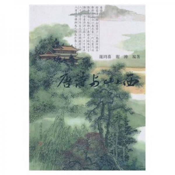唐詩與山西