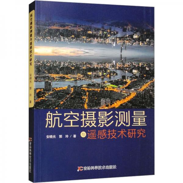 全新正版圖書 航空攝影測量與遙感技術(shù)研究安曉光吉林科學(xué)技術(shù)出版社9787574404830
