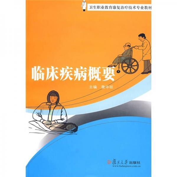 衛(wèi)生職業(yè)教育康復(fù)治療技術(shù)專業(yè)教材：臨床疾病概要