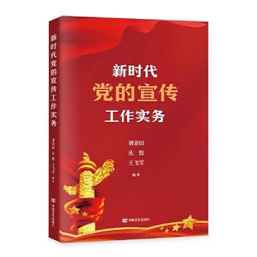 新時代黨的宣傳工作實務