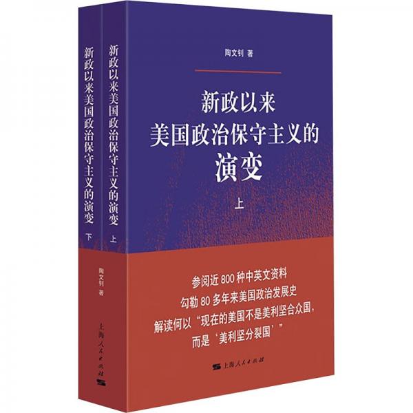 新政以来美国政治保守主义的演变(全二册)