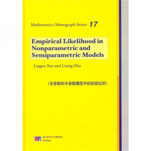 非参数和半参数模型中的经验似然（英文版）