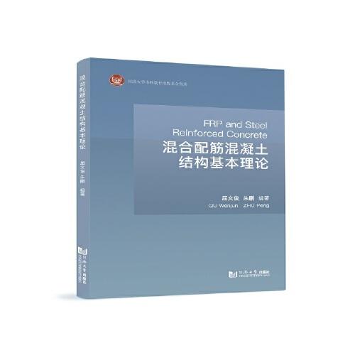混合配筋混凝土結(jié)構(gòu)基本理論