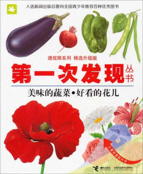 透视眼系列·第一次发现丛书（精选升级版）：美味的蔬菜·好看的花儿