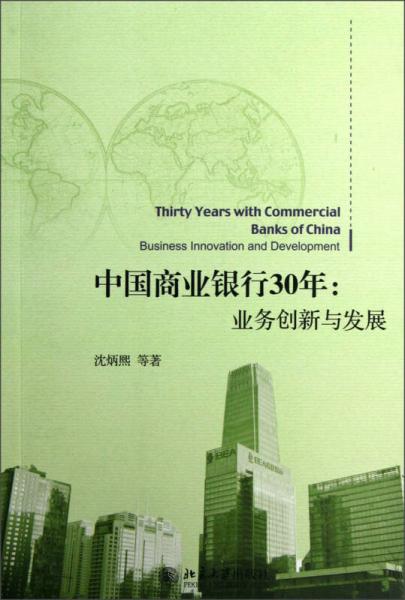 中國商業(yè)銀行30年
