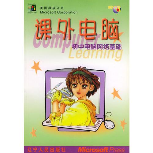 初中電腦網(wǎng)絡基礎(chǔ)——課外電腦