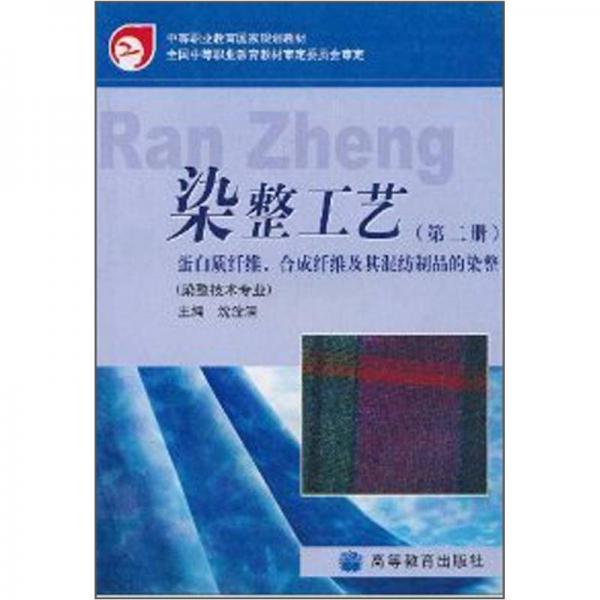 中等职业教育国家规划教材·染整工艺（第2册）：蛋白质纤维、合成纤维及其混纺制品的染整（染整技术专业）