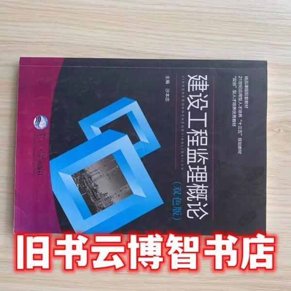 建設(shè)工程監(jiān)理概論