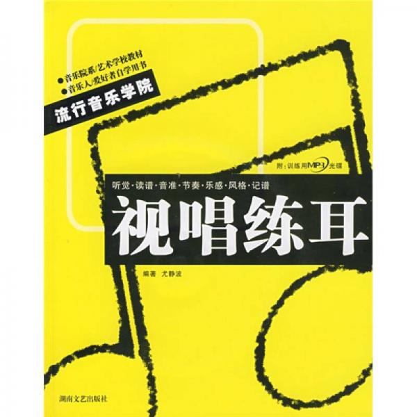 音乐院系、艺术学校教材·流行音乐学院系列丛书：视唱练耳