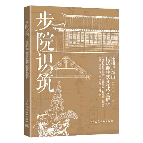 步院識筑：徐州戶部山民居群建筑文化特色解析