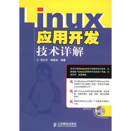 Linux应用开发技术详解