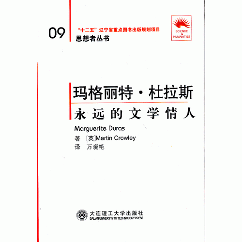 (“省十二五重点”)玛格丽特 杜拉斯——永远的文学情人(第二版)(思想者丛书)