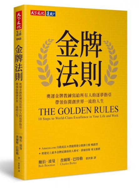 金牌法則: 奧運(yùn)金牌教練寫(xiě)給所有人的逐夢(mèng)指引 