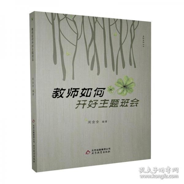 教師如何開好主題班會(huì)