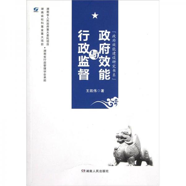 政府效能與行政監(jiān)督