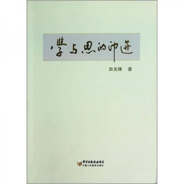 學(xué)與思的印跡