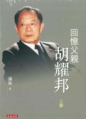 回憶父親胡耀邦