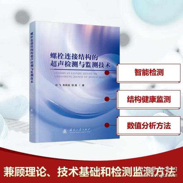 螺栓連接結構的超聲檢測與監(jiān)測技術