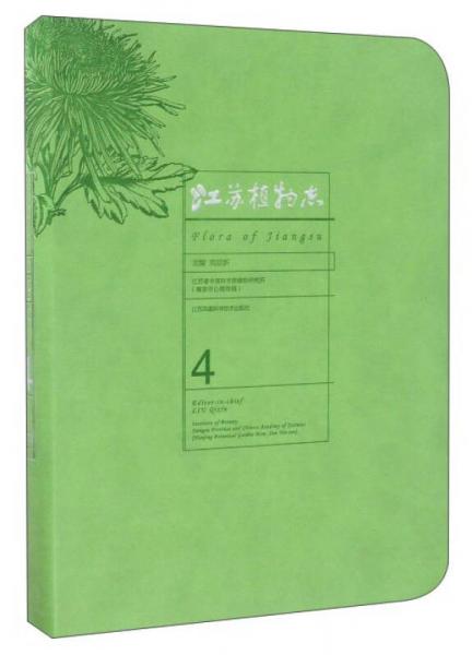 江蘇植物志（4）