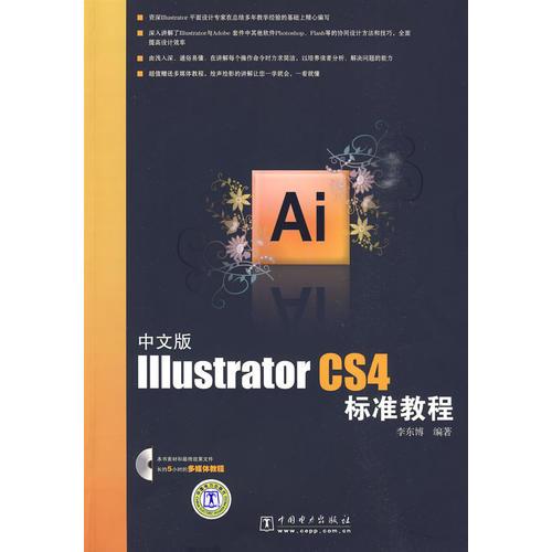 中文版Illustrator CS4标准教程