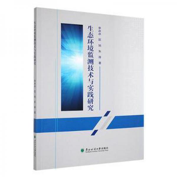 生態(tài)環(huán)境監(jiān)測(cè)技術(shù)與實(shí)踐研究