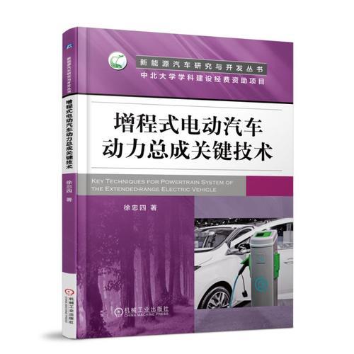 增程式電動汽車動力總成關鍵技術