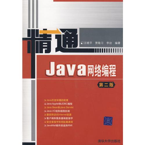 精通Java网络编程（第二版）