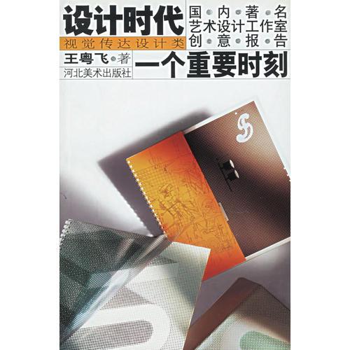 一个重要时刻——设计时代国内著名艺术设计工作室创意报告