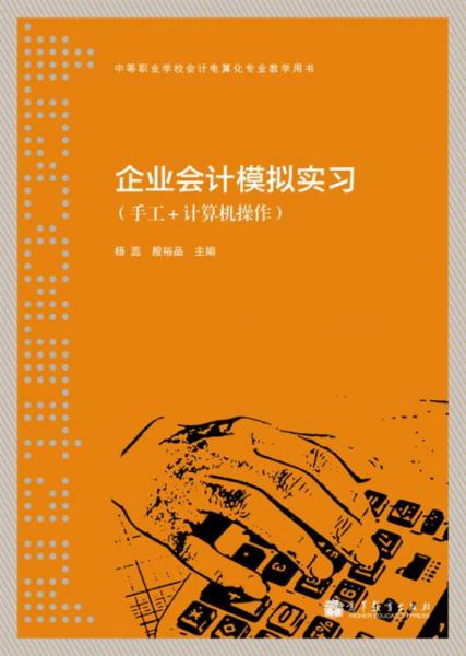 中等职业学校会计电算化专业教学用书：企业会计模拟实习（手工+计算机操作）